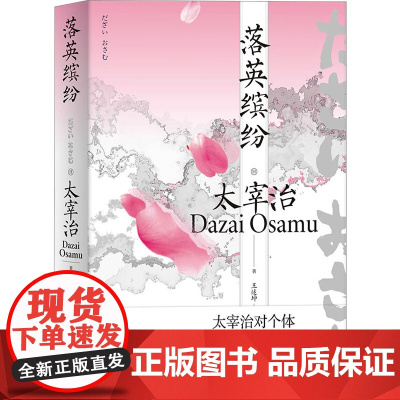 落英缤纷 [日]太宰治 著 王述坤 译 《人间失格》作者 日本文学 短篇小说集 私小说 内省等 上海译文出版社 正版