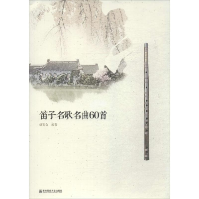 醉染图书笛子名歌名曲60首9787565129544