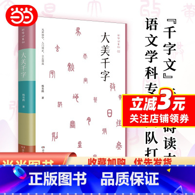 大美千字 [正版]大美千字(中小学生课外读物,亲子共读国学经典。知名语文学科专家杨昊鸥带领博士团队献给孩子的人生礼物——