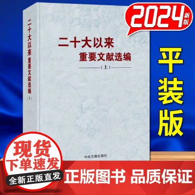 [2024新书] 二十大以来重要文献选编 平装版 上册 中央文献出版社9787507350418