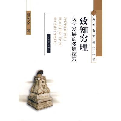 [N]高等教育研究丛书 致知穷理:大学发展的多维探索-9787107208904