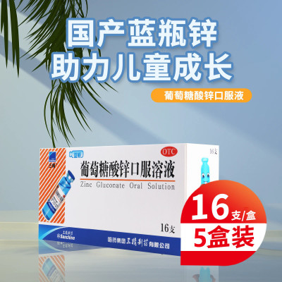 [5盒]三精 葡萄糖酸锌口服溶液10ml*16支/盒*5盒用于治疗缺锌引起的营养不良厌食症异食癖口腔溃疡痤疮
