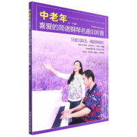 音像中老年喜爱的简谱钢琴名曲100首编者:陈中|责编:张玥