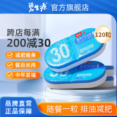[家庭囤药]碧生源奥利司他胶囊120粒 减肥药减肥减脂减重OTC药品胃肠用药用于肥胖或体重超重患者