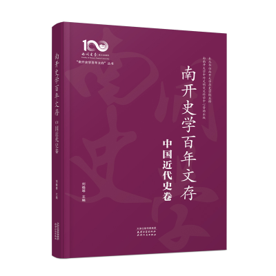 正版新书]南开史学百年文存 中国近代史卷刘晓琴9787552813838