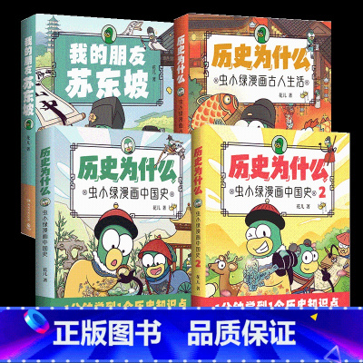 虫小绿系列全四册 [正版]虫小绿系列四册 历史为什么:虫小绿漫画中国史 我的朋友苏东坡 虫小绿漫画古人生活 虫小绿漫画帝