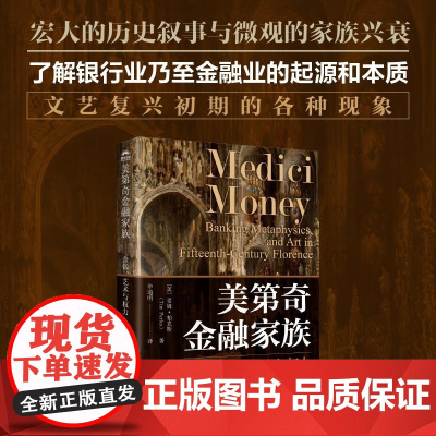 美第奇金融家族 金钱艺术与权力 经济史金融史欧洲文艺复兴艺术史欧洲史世界经济宏观经济历史文学书籍人民邮电出版社