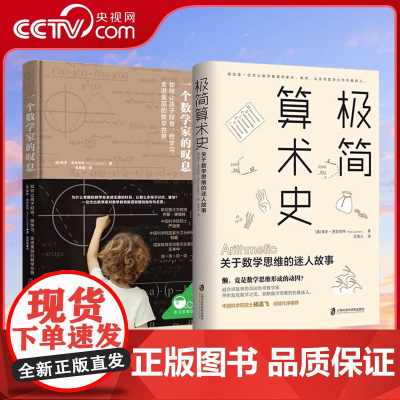 [央视网]一个数学家的叹息+极简算术史 保罗洛克哈特新作 美国传奇数学家带你领略算术发展的奇妙历史发现数学思维QS