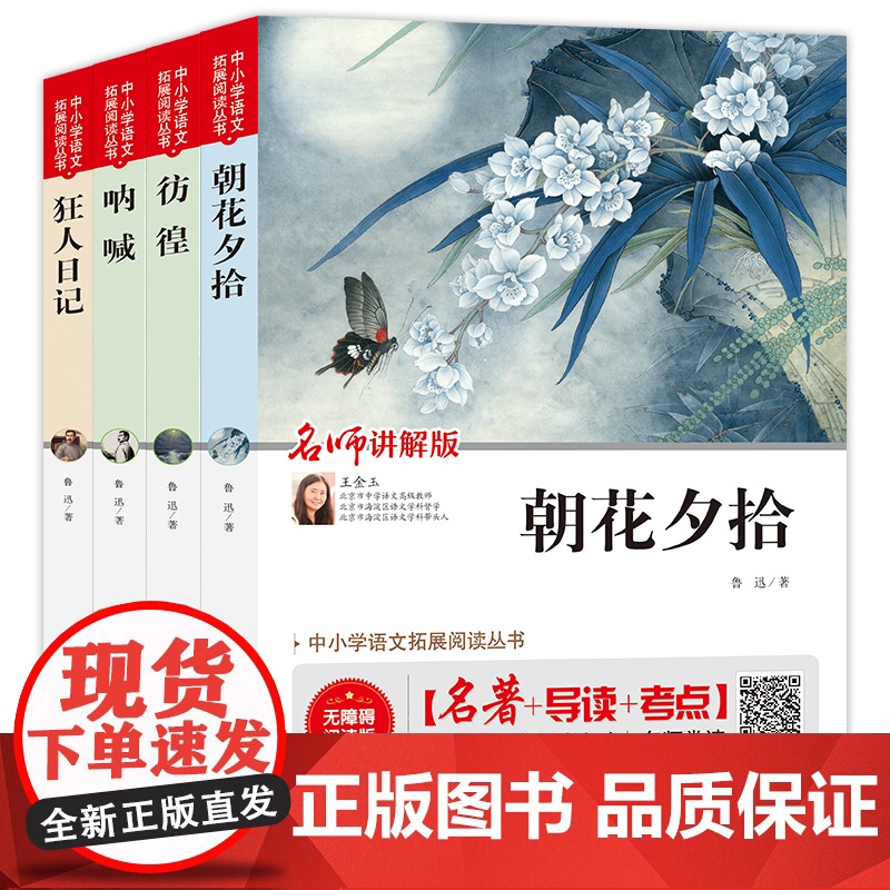 鲁迅著作精选(全4册)朝花夕拾+彷徨+呐喊+狂人日记 中小学语文扣展阅读丛书