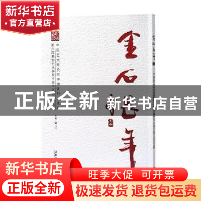 正版 金石长年:中国艺术研究院中国篆刻艺术院第六届篆刻艺术研