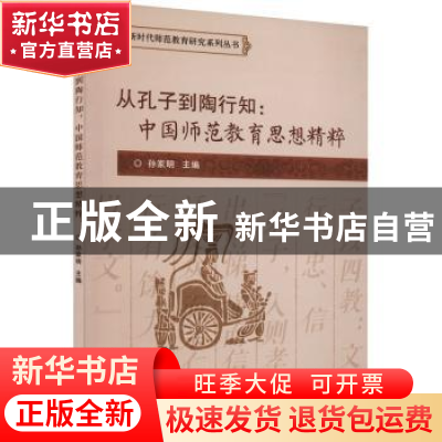 正版 从孔子到陶行知:中国师范教育思想精粹 孙家明 北京理工大学