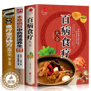 [醉染正版]全三册中医食疗金方妙方实用大全+百病食疗大全+本草纲目中药煲汤养生速查全书家庭营养健康保健饮食养生菜谱食品胃