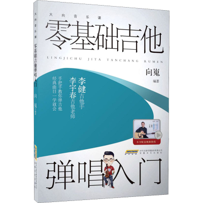 醉染图书零基础吉他弹唱入门9787539669786