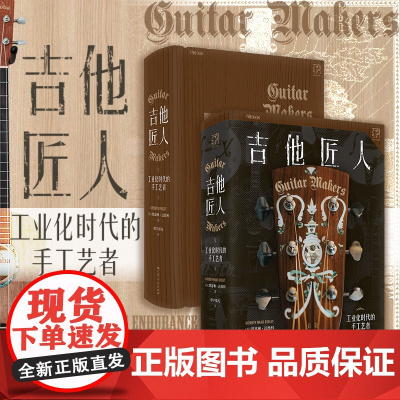 吉他匠人:工业化时代的手工艺者(万有引力书系)