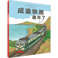 音像成渝铁路通车了周伟,露露公园