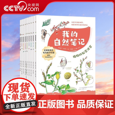 [央视网]我的自然笔记全9册 和大自然做游戏发现一只鸟古怪的房客厨房探秘植物的秘密法宝家有萌宠我的自然百宝箱幼儿童科普