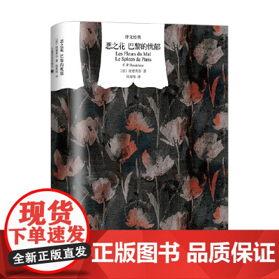 恶之花 巴黎的忧郁 夏尔·皮埃尔·波德莱尔 著 散文
