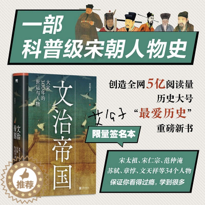 [醉染正版]正版保证 文治帝国大宋300年的世运与人物 细读宋朝的风骨文人、将士俊杰从他们个人的成败沉浮,看两