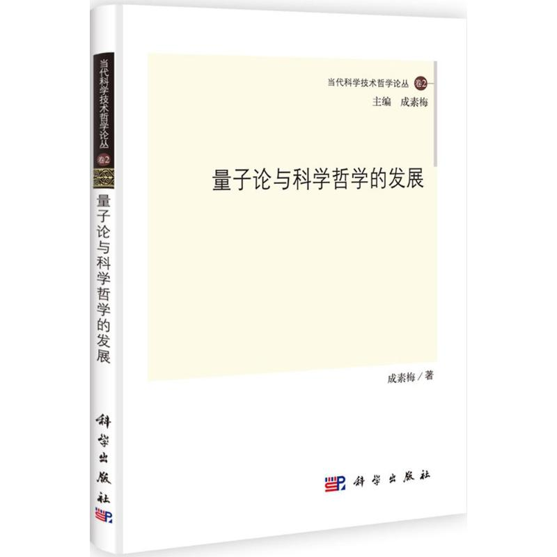音像量子论与科学哲学的发展成素梅 著