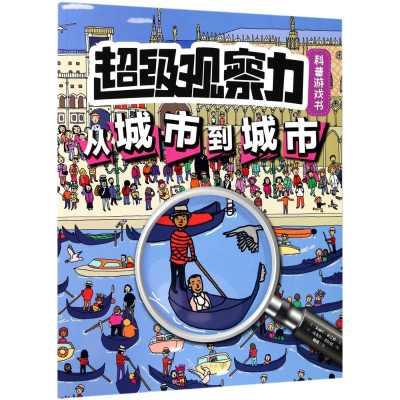 [M]超级观察力科普游戏书-9787569919073