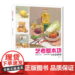 [正版书籍]艺考基本功:色彩静物