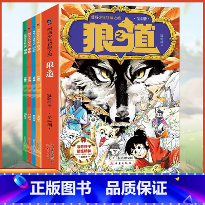 狼之道 [正版]抖音同款狼之道漫画版全套4册 漫画少年冒险之旅狼之道全四册书儿童版培养孩子狼性精神锻炼强者思维小学生课外