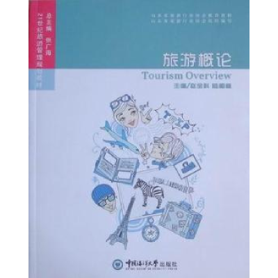 正版新书]旅游概论赵全科.9787811254235