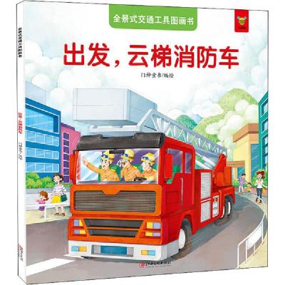正版新书]全景式交通工具图画书 出发,云梯消防车门神童书 编绘9