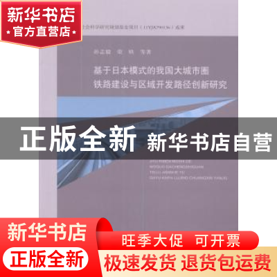 正版 基于日本模式的我国大城市圈铁路建设与区域开发路径创新研