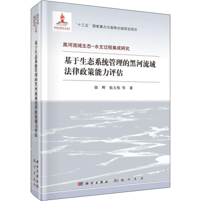 [M]基于生态系统管理的黑河流域法律政策能力评估-9787508856353