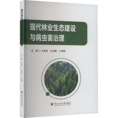 正版新书]现代林业生态建设与病虫害治理王建军,王安静,卜祥梅
