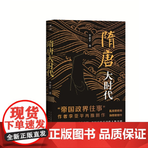 [正版书籍]述往 隋唐大时代