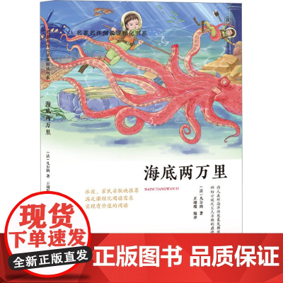 海底两万里 四川教育出版社 (法)凡尔纳 著