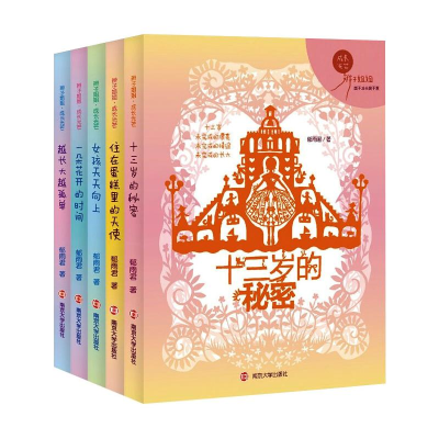 [M]辫子姐姐·成长光芒(全5册) 郁雨君 著 -9787305245091