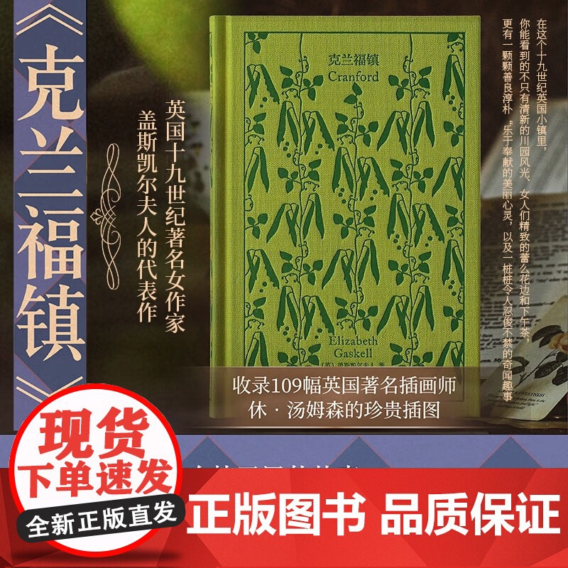 克兰福镇 企鹅布纹经典 盖斯凯尔夫人 著 小说