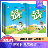 语文 课外+同步阅读共2本 通用版 六年级下 [正版]2021秋季 53天天练一1二2三3四4五5六6年级上册小学语文同