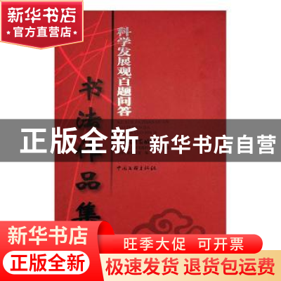 正版 科学发展观百题问答书法作品集 中国书法家协会开展深入学习
