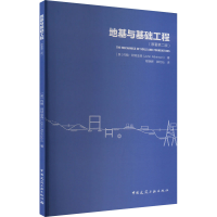 醉染图书地基与基础工程(原著第2版)9787112276707