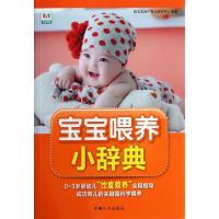 正版新书]宝宝喂养小辞典陈宝英孕产育儿研究中心9787510110849