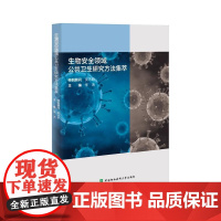 生物安全领域公共卫生研究方法集萃 李涛 中国协和医科大学出版社9787567925595 正版书籍