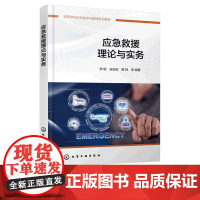 应急救援理论与实务 李明 应急救援装备基本知识理论体系参考书 应急救援案例分析 高等院校应急技术管理安全工程消防工程
