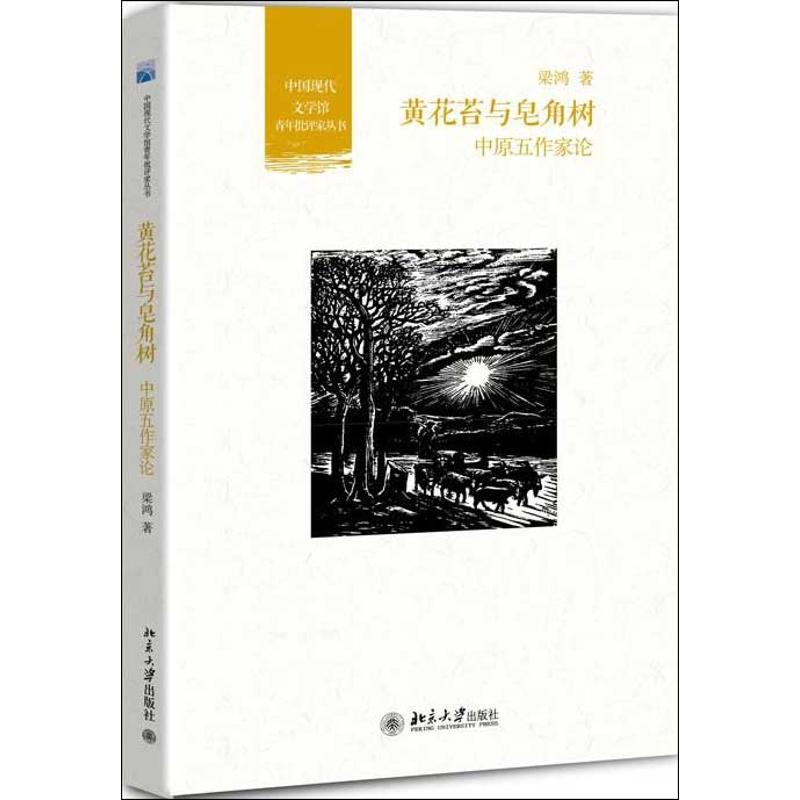 音像黄花苔与皂角树梁鸿