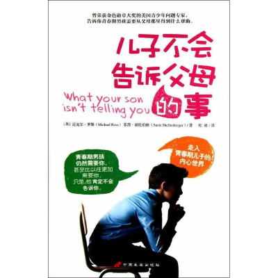 [M]儿子不会告诉父母的事-9787510705069