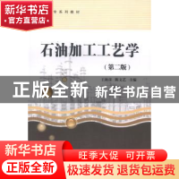 正版 石油加工工艺学 王海彦,陈文艺主编 中国石化出版社 978751