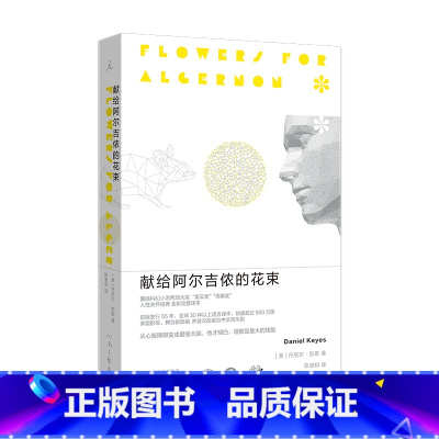 [正版]献给阿尔吉侬的花束(55周年纪念版)完整译本 囊括科幻小说星云奖雨果奖 24个比利战争作者丹尼尔凯斯文学力作畅