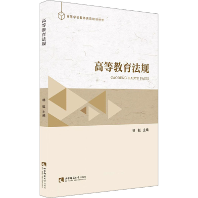 醉染图书高等教育法规9787569702637