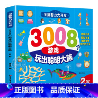 全脑智力大开发3008:2岁 [正版]3000个游戏玩出超级大脑全脑开发思维训练 智力潜能开发幼儿园早教书 2-3-4周