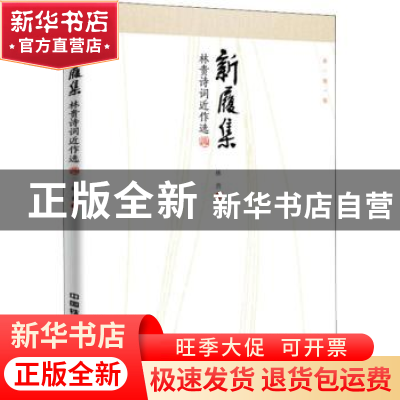 正版 新履集:林贵诗词近作选 林贵著 中国铁道出版社 9787113246