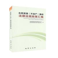 正版新书]自然资源确权法律法规政策汇编不详9787116115644