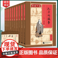 [全10册]家园中国第二级下-历史人物故事合集 中华文化分级阅读 孔子孙膑 将相和 纸上谈兵 荆轲刺秦王 秦始皇 项羽